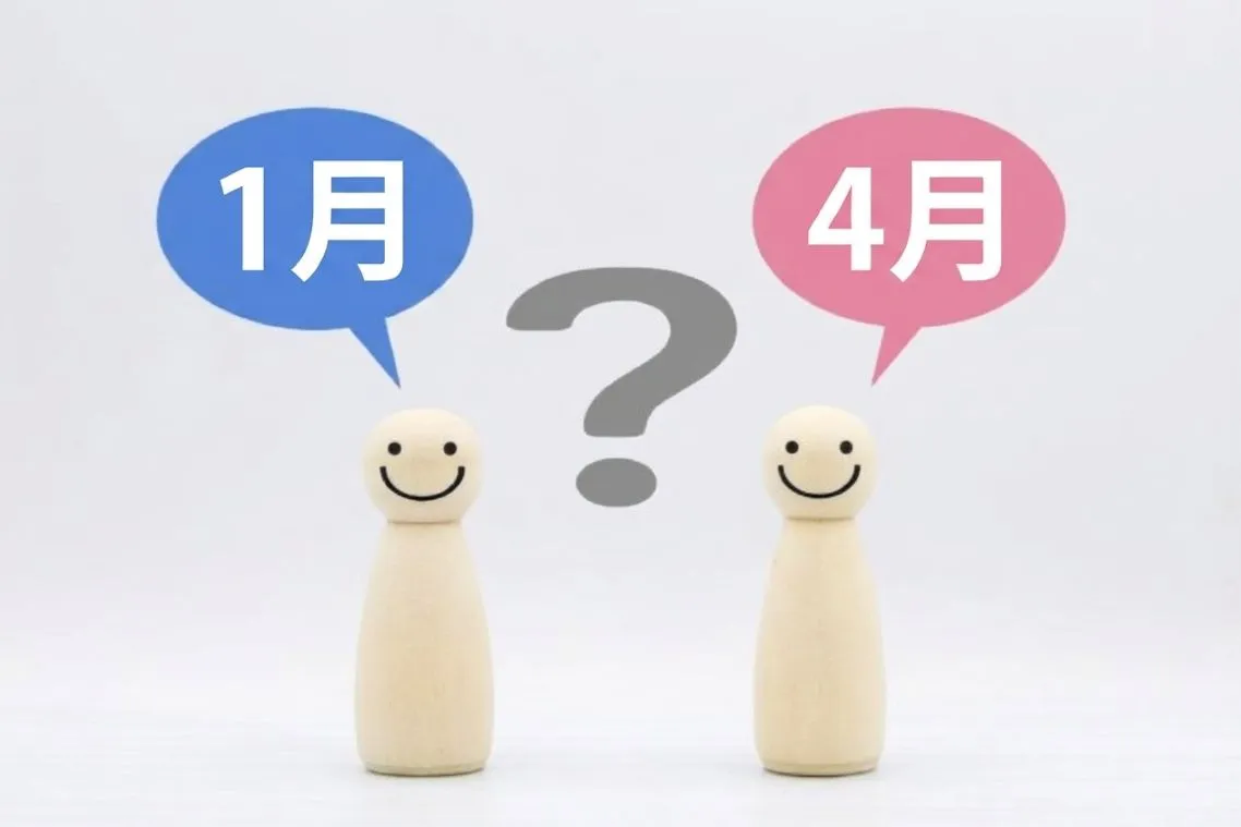 1月はじまりか4月はじまり