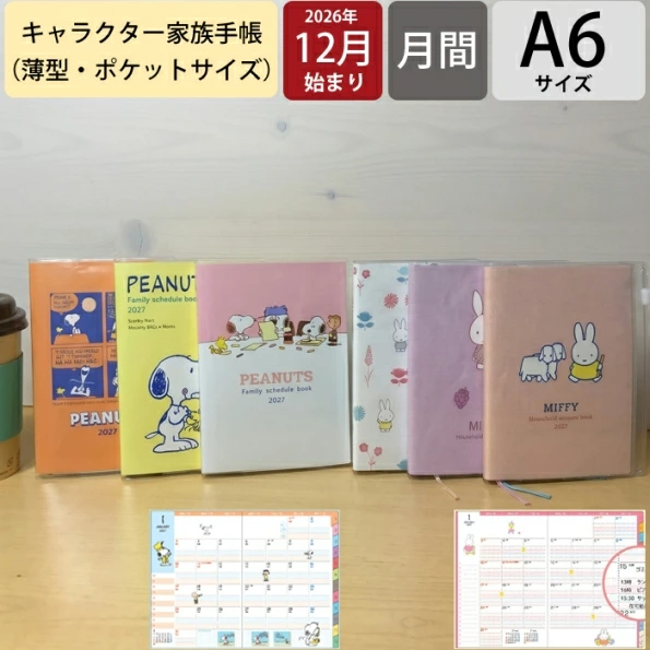 クツワ キャラクター家族手帳 A6 スヌーピー ミッフィー