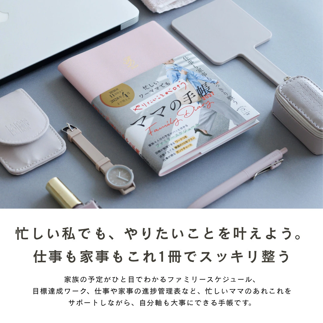 ママの手帳2027 仕事も家事もこれ1冊でスッキリ整う