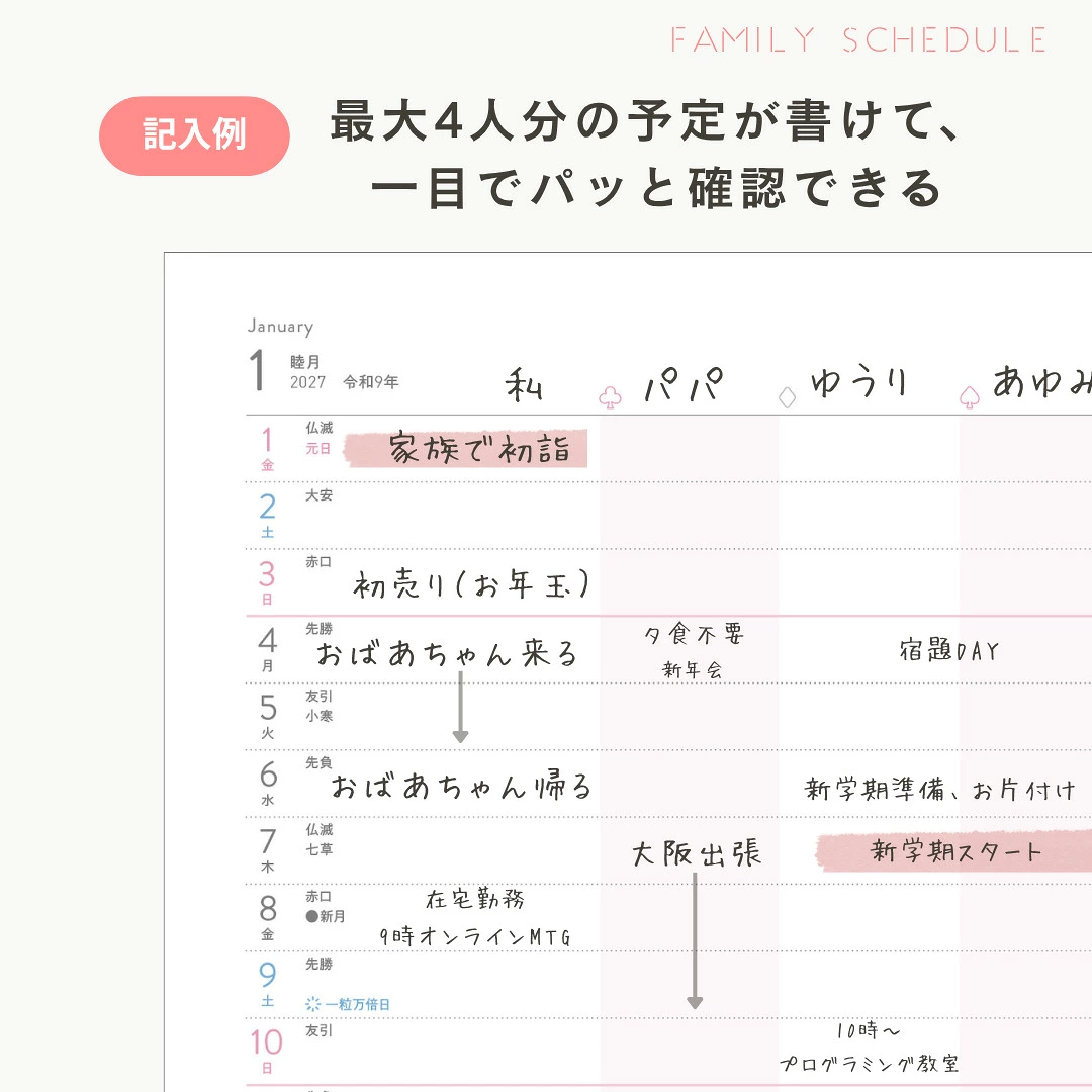 ママの手帳2027 ファミリースケジュールの記入例