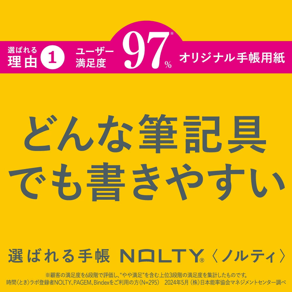 NOLTY どんな筆記具でも書きやすいオリジナル手帳用紙