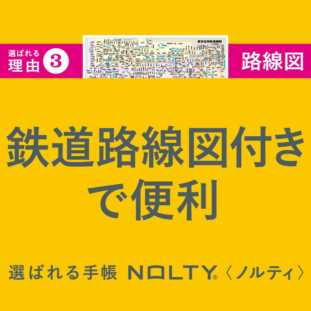 NOLTY 鉄道路線図付きで便利