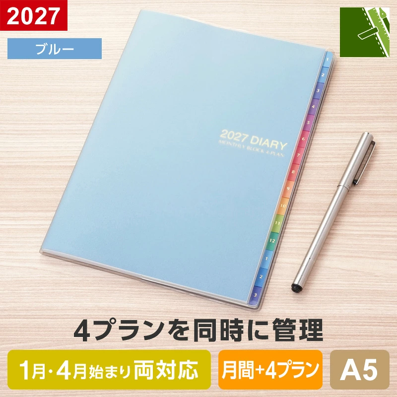 フォープランダイアリー 2027 A5 ブルー
