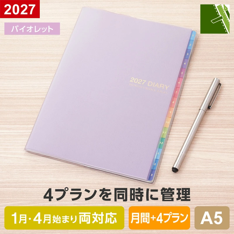 フォープランダイアリー 2027 A5 バイオレット