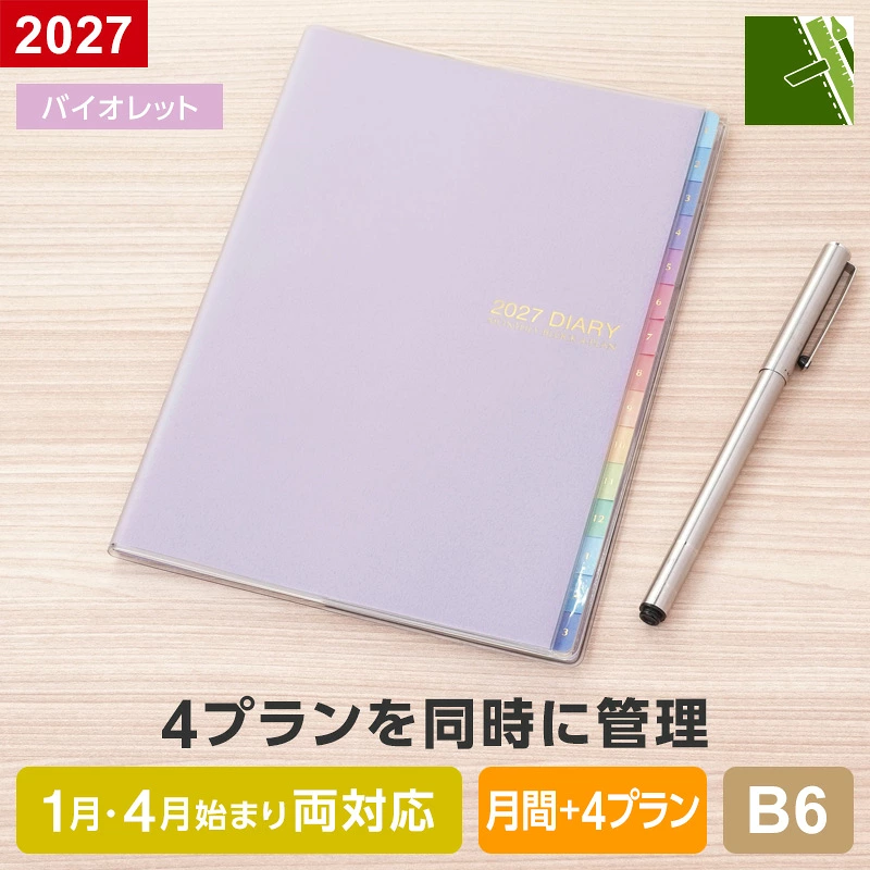 フォープランダイアリー 2027 B6 バイオレット