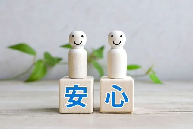 なるほど安心
