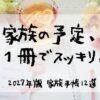 家族の予定、１冊でスッキリ　2027年版家族手帳12選