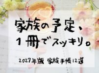 家族の予定、１冊でスッキリ　2027年版家族手帳12選
