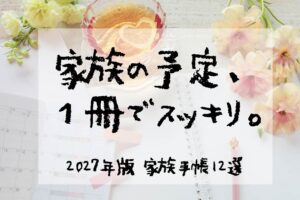 家族の予定、１冊でスッキリ　2027年版家族手帳12選