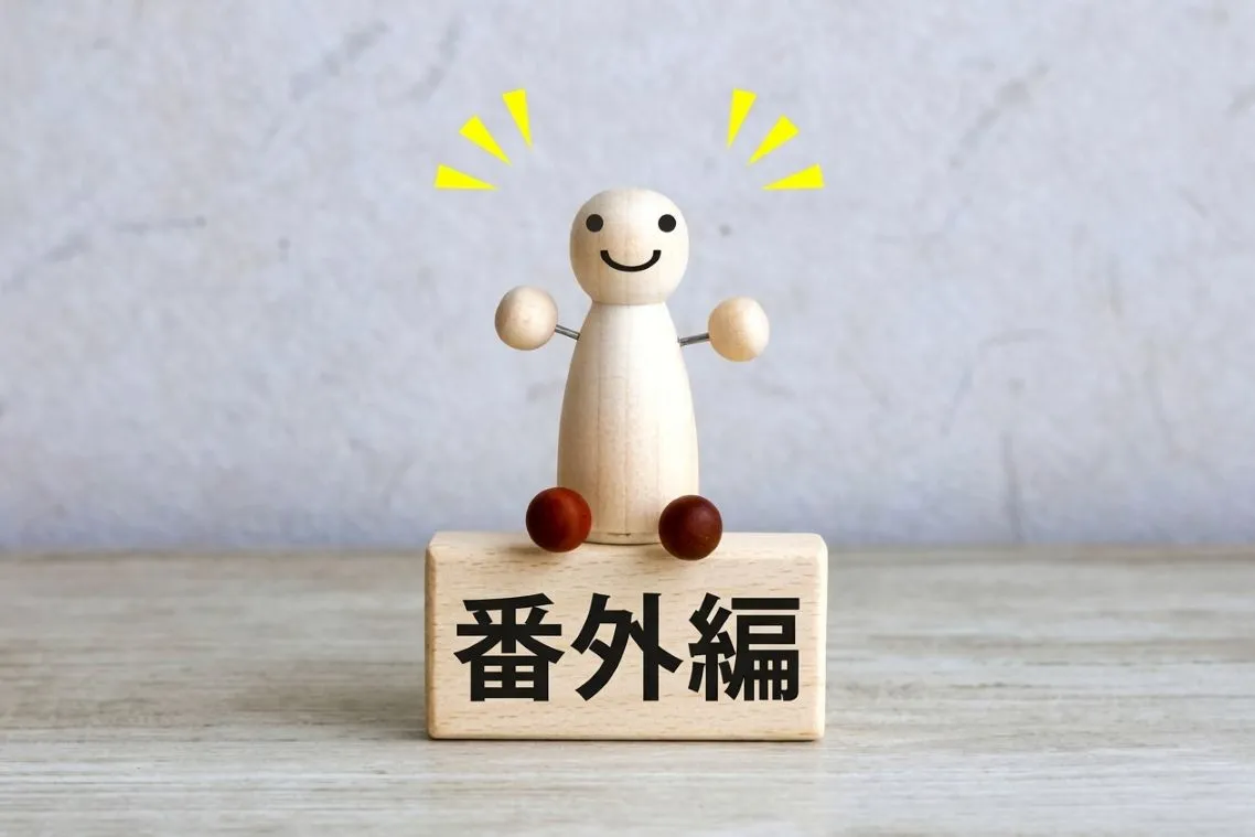番外編