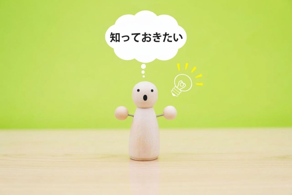 知っておきたい