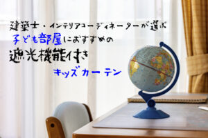 【建築士が選ぶ遮光機能付きキッズカーテン10選】男の子・女の子の子ども部屋におすすめ★人気の色柄を紹介