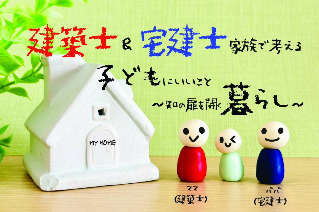 建築士＆宅建士家族で考える子どもにいいこと　知の扉を開く暮らし