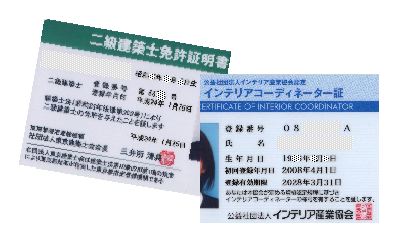 二級建築士・インテリアコーディネーター
