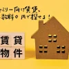 ファミリー向け賃貸