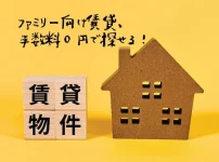 ファミリー向け賃貸