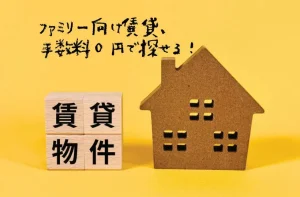 ファミリー向け賃貸