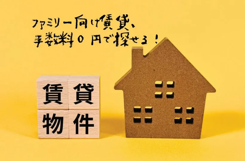 ファミリー向け賃貸
