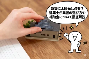 新築に太陽光は必要？建築士が子育て世帯のお金と補助金を徹底解説