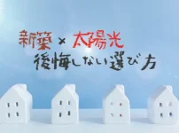 新築×太陽光　後悔しない選び方