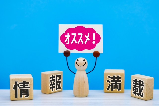 おすすめ