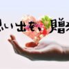 思い出を贈ろう