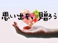 思い出を贈ろう