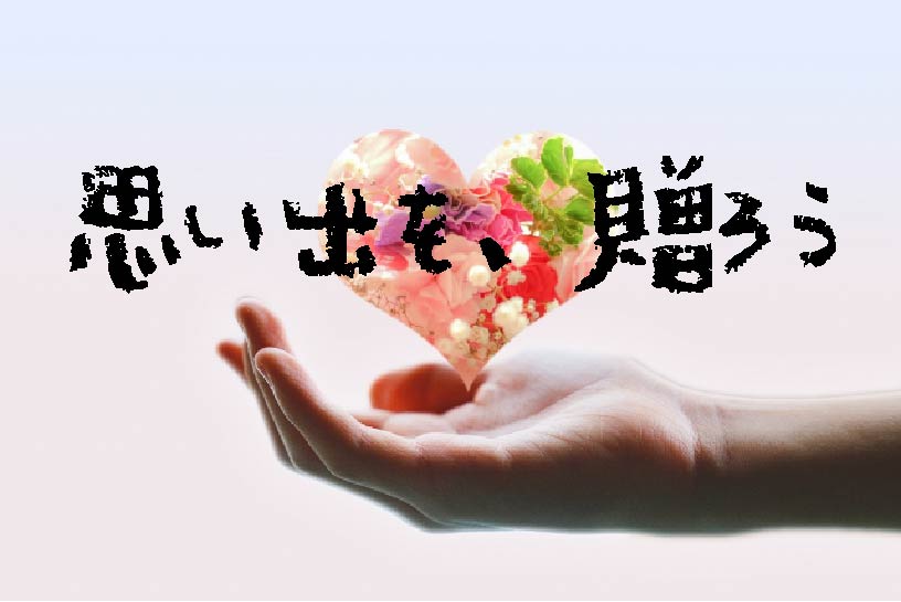 思い出を贈ろう