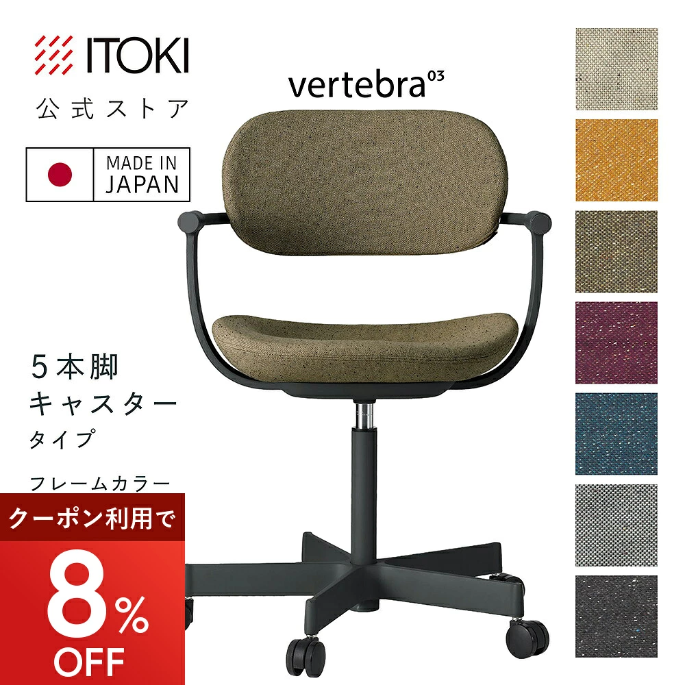 イトーキ vertebra03 日本製 5本脚キャスタータイプ フレームカラー
