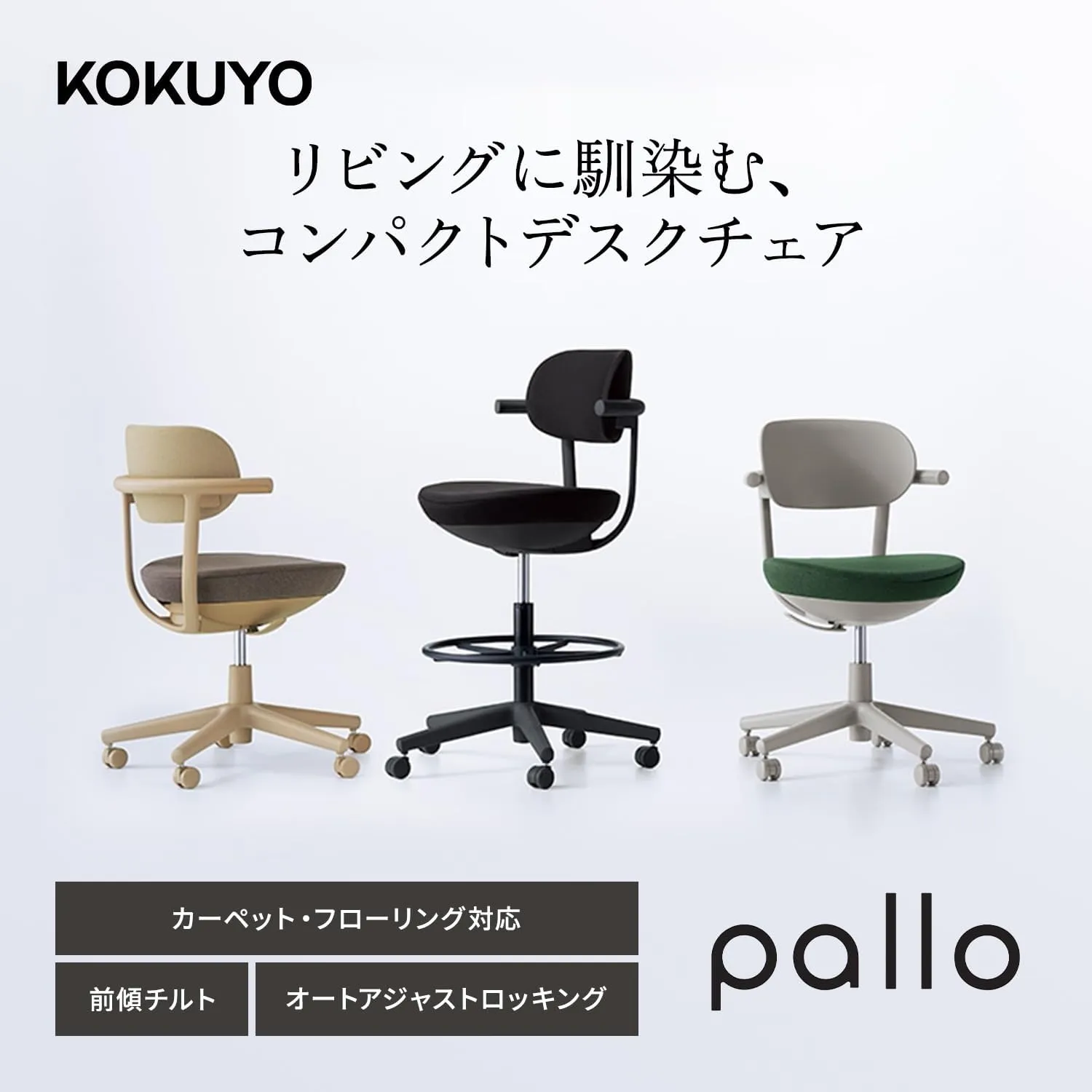 コクヨ pallo リビングに馴染むコンパクトデスクチェア カーペット・フローリング対応