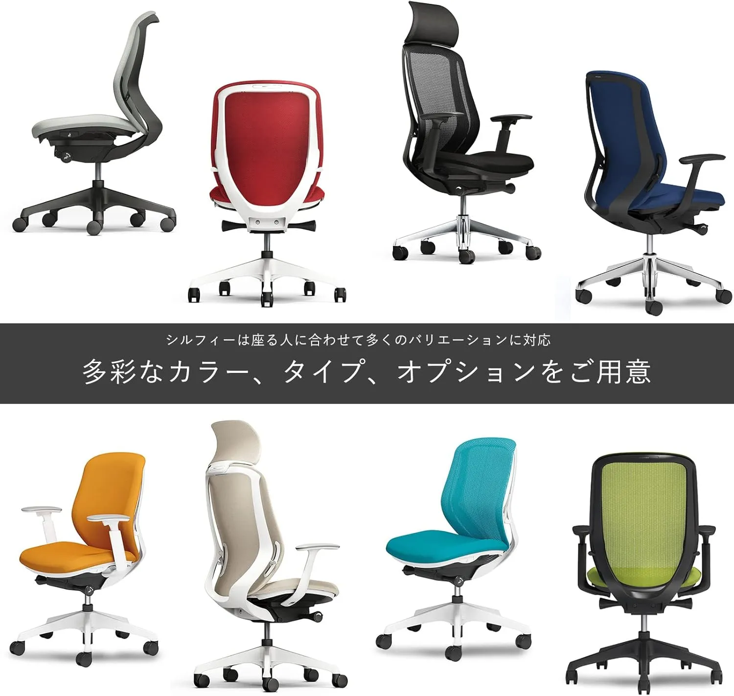オカムラ シルフィー 多彩なカラー・タイプ・オプションをご用意