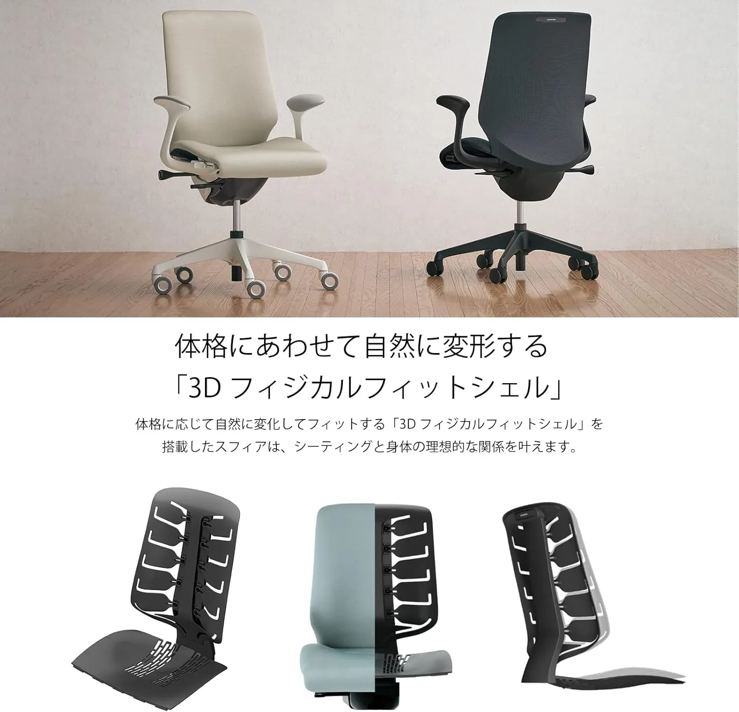 オカムラ スフィア 3Dフィジカルフィットシェル 背もたれ内部構造と2色チェアの比較