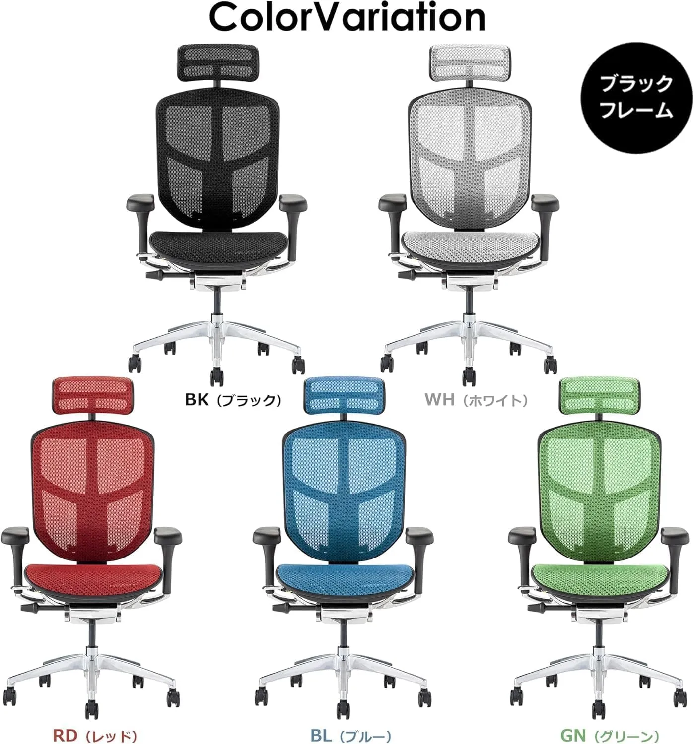 エルゴヒューマン ENJOY2 カラーバリエーション ブラックフレーム×5色のメッシュ
