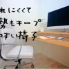 疲れにくくて姿勢をキープしやすい椅子