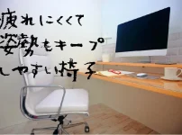 疲れにくくて姿勢をキープしやすい椅子