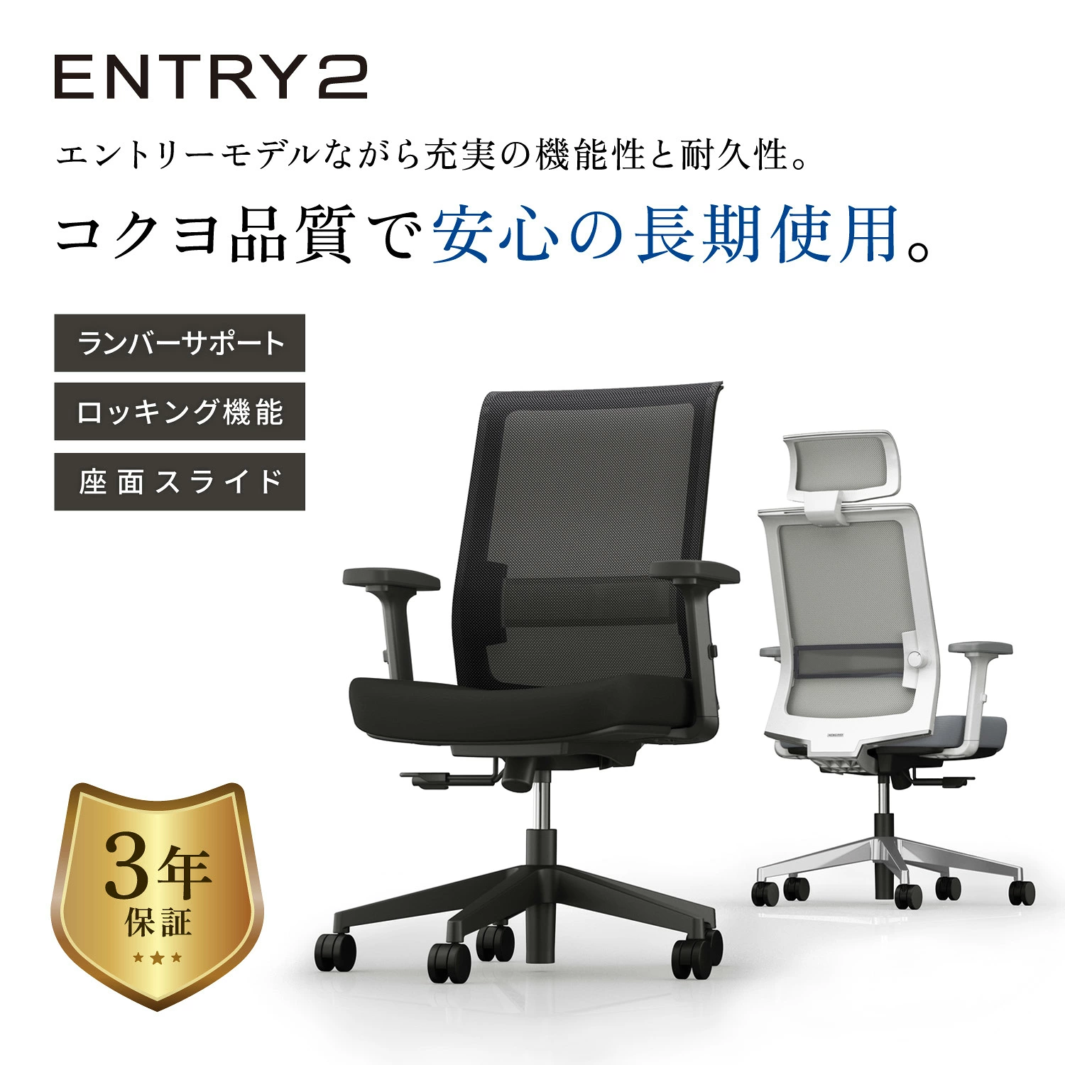 ENTRY2 コクヨ品質で安心の長期使用 ランバーサポート・ロッキング機能・座面スライド