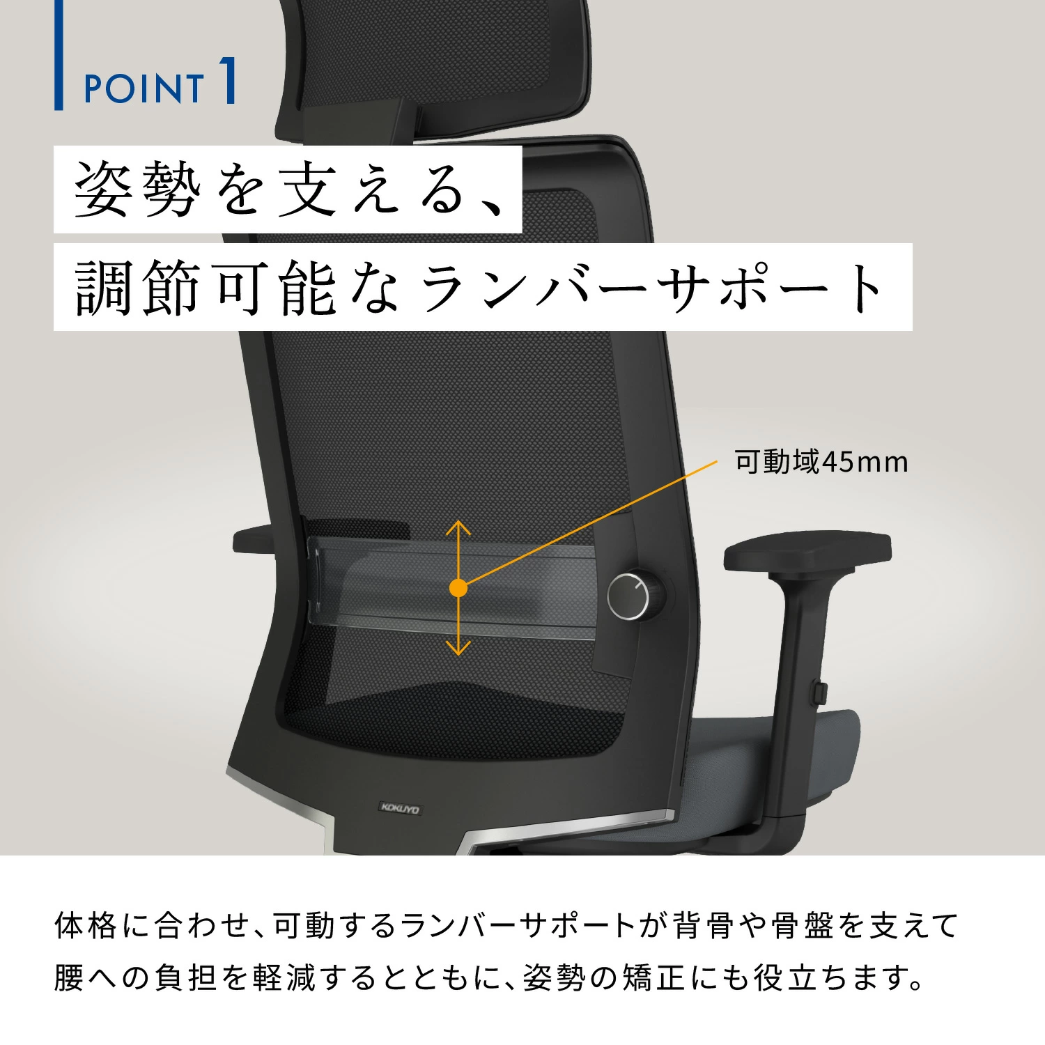 ENTRY2 POINT1 姿勢を支える調節可能なランバーサポート 可動域45mm