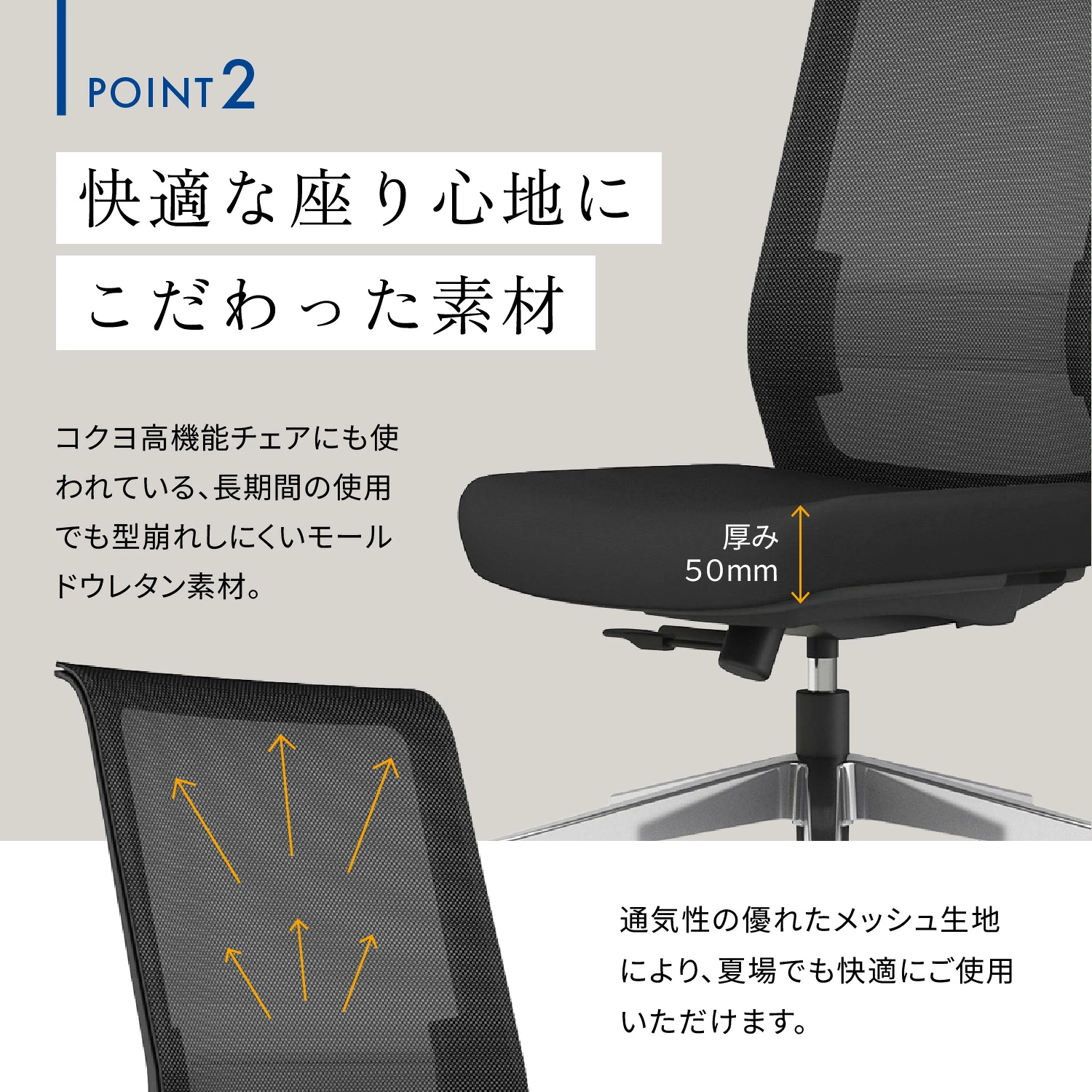 ENTRY2 POINT2 快適な座り心地にこだわった素材 モールドウレタン厚み50mm