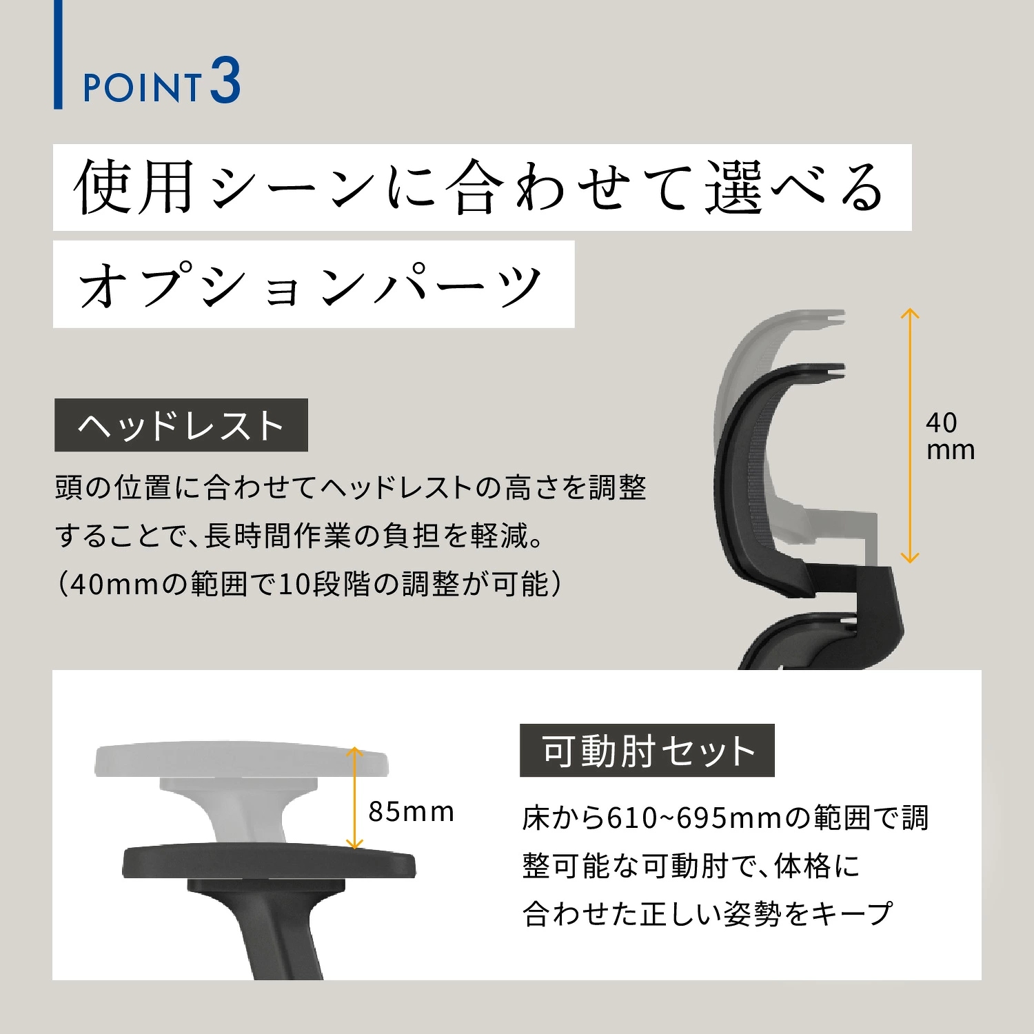 ENTRY2 POINT3 使用シーンに合わせて選べるオプションパーツ ヘッドレスト・可動肘セット