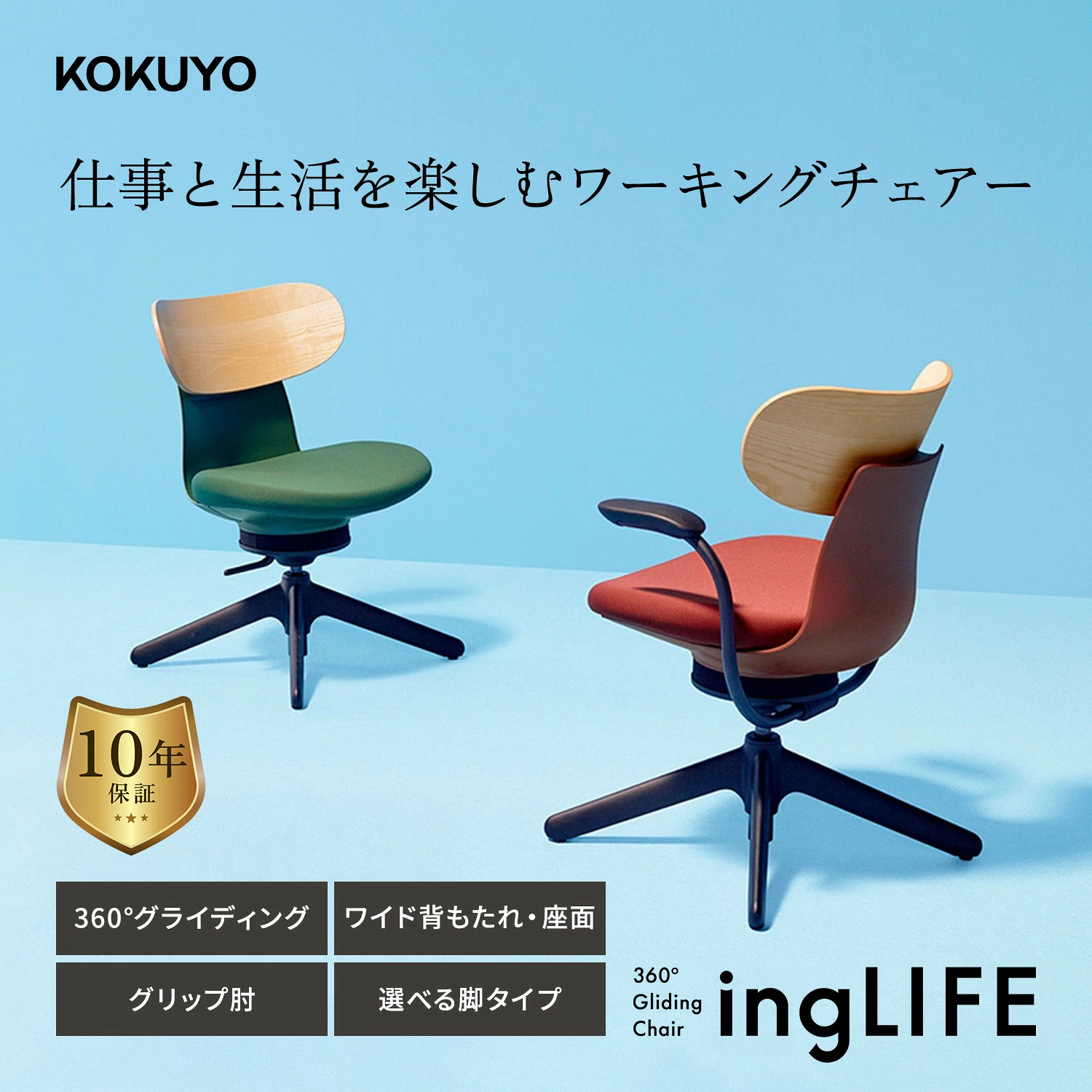 コクヨ ingLIFE 仕事と生活を楽しむワーキングチェアー 10年保証