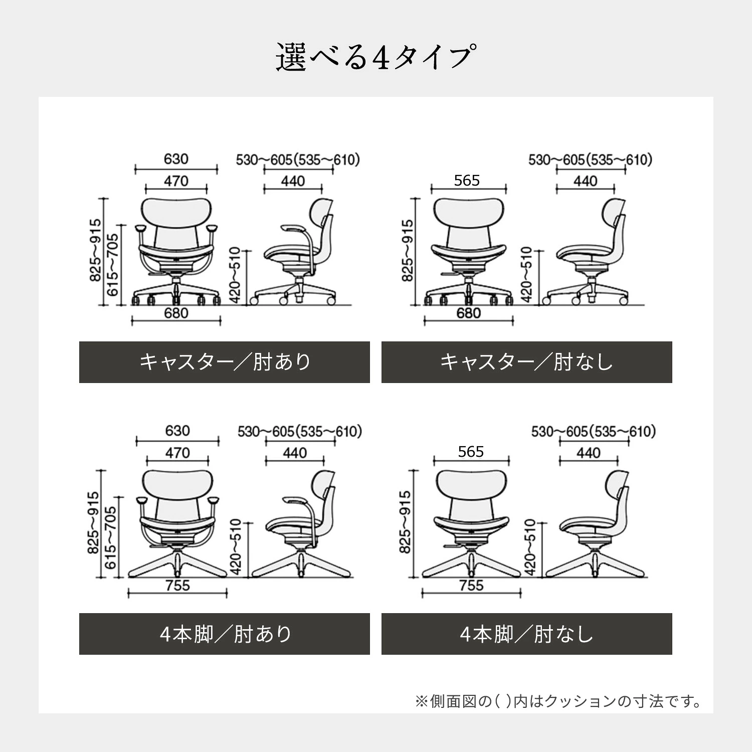 コクヨ ingLIFE 選べる4タイプ キャスター/肘あり・キャスター/肘なし・4本脚/肘あり・4本脚/肘なし サイズ図