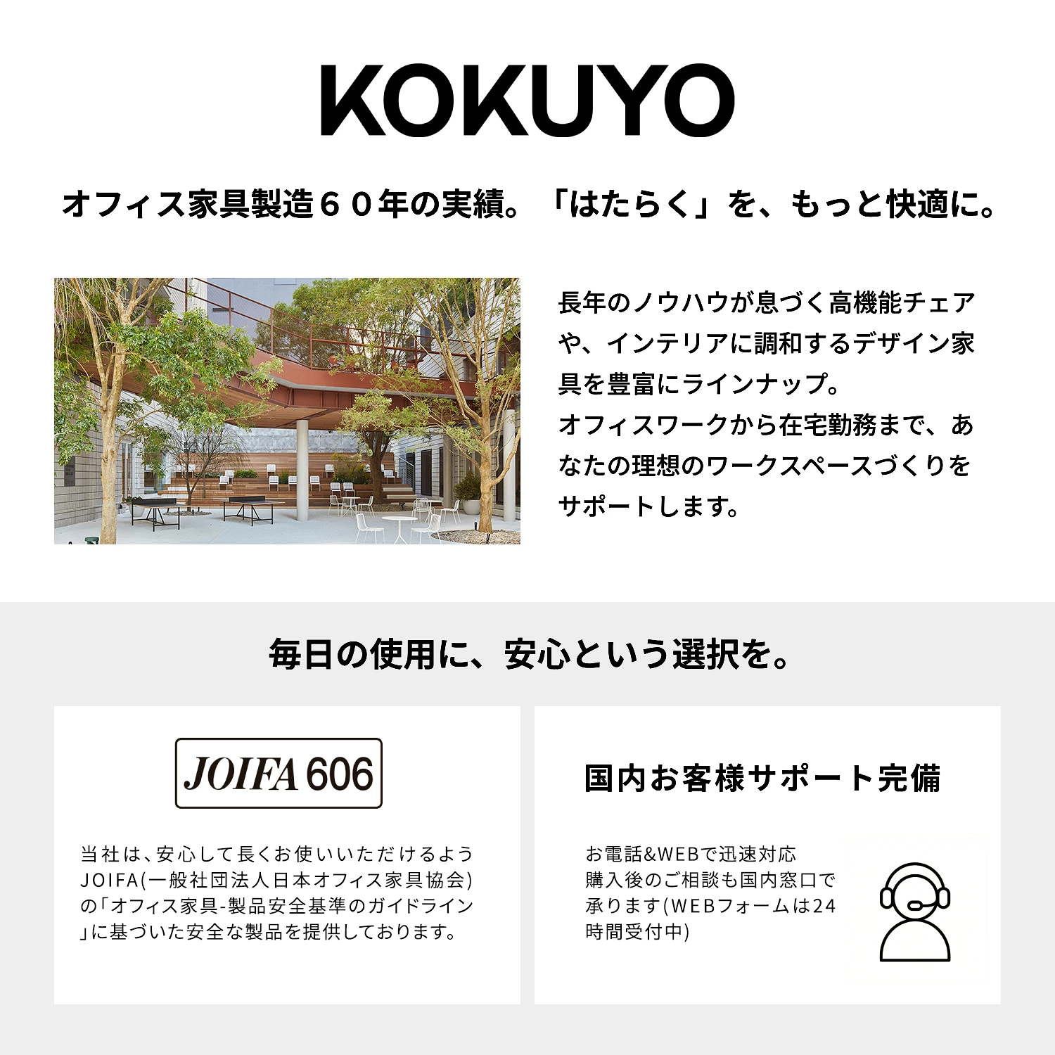 コクヨ オフィス家具製造60年の実績とJOIFA606認定 国内お客様サポート完備