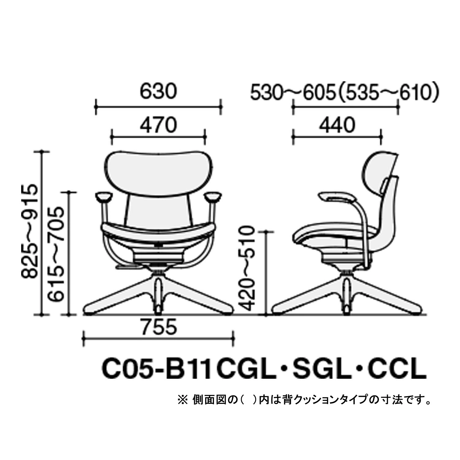 コクヨ ingLIFE C05-B11CGL・SGL・CCL 詳細サイズ図 幅630mm 奥行530〜605mm 高さ825〜915mm