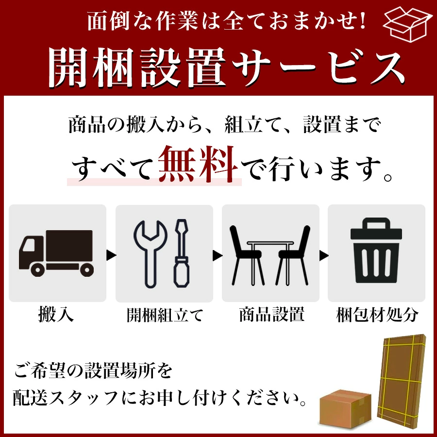 開梱設置サービス