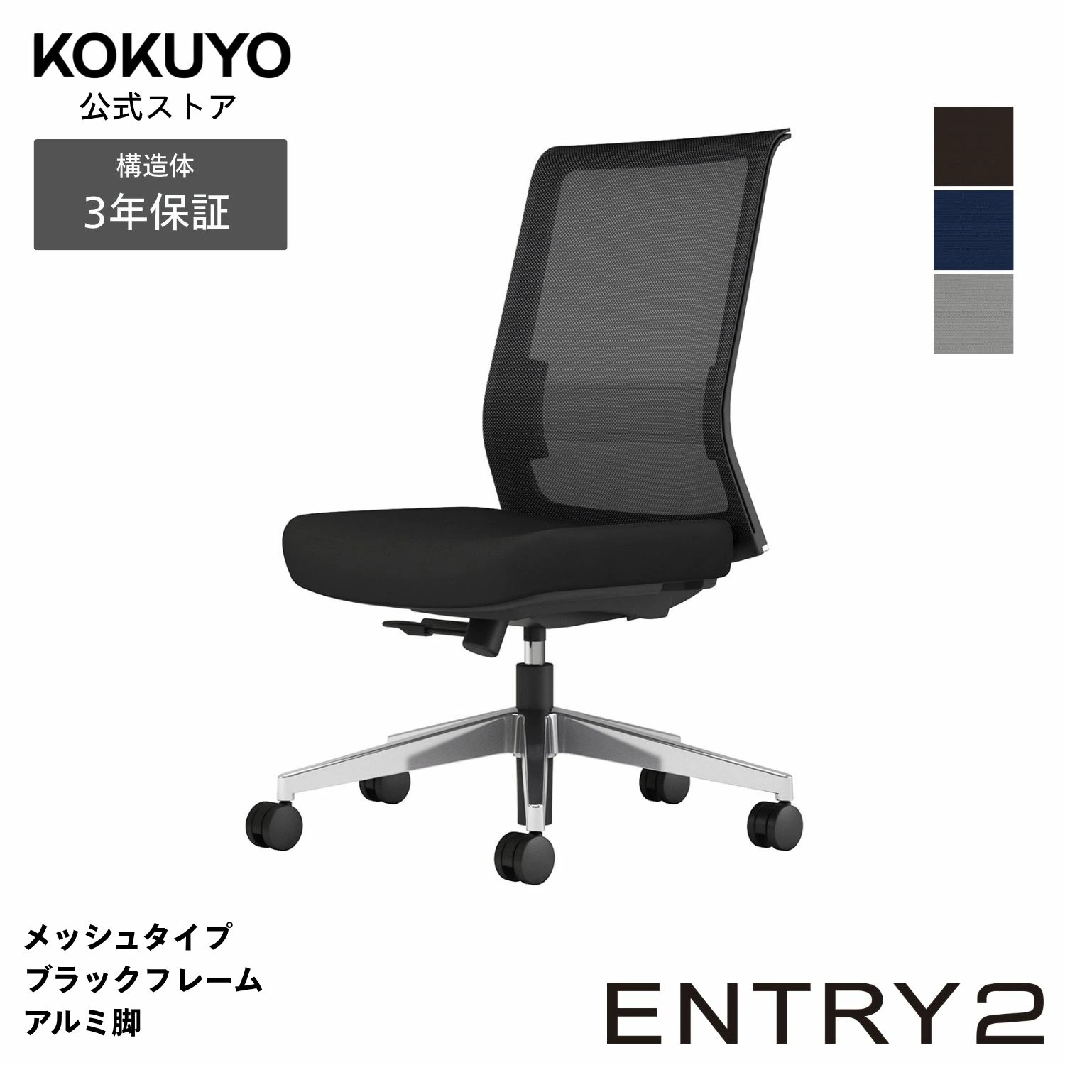 コクヨ ENTRY2 メッシュタイプ ブラックフレーム アルミ脚 3年保証