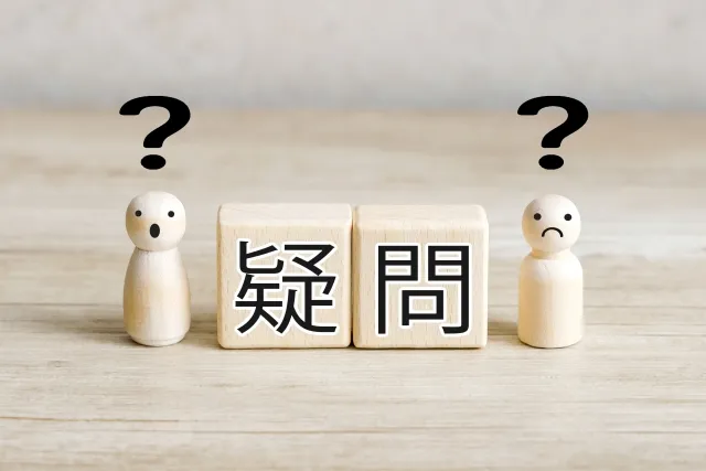 なぜ？疑問