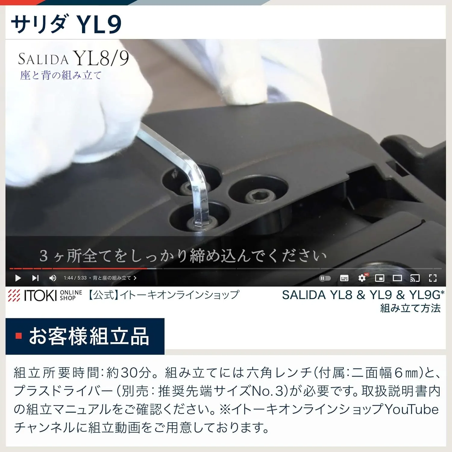 サリダYL9 組立方法 お客様組立品