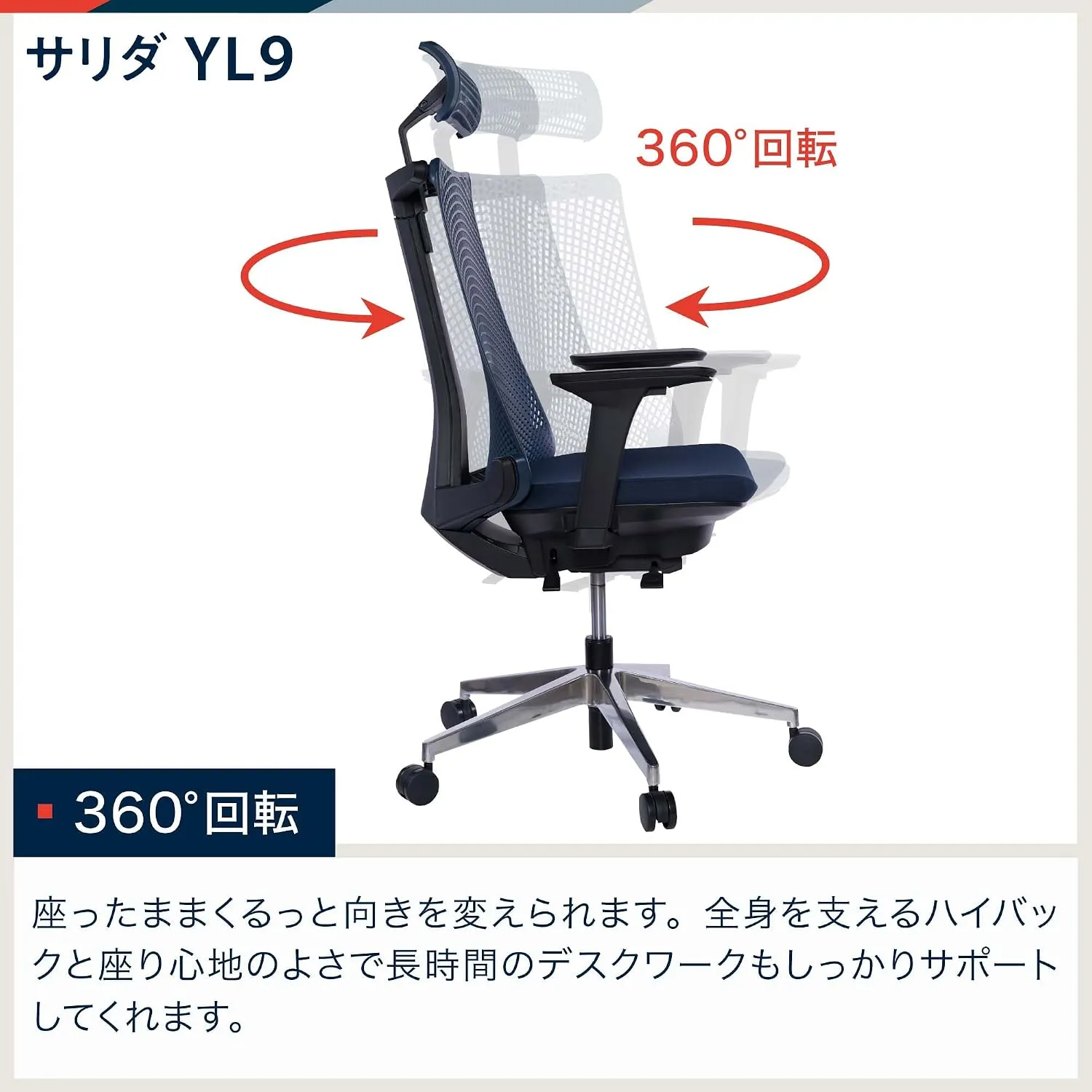 サリダYL9 360度回転 アルミダイキャスト脚・全体像