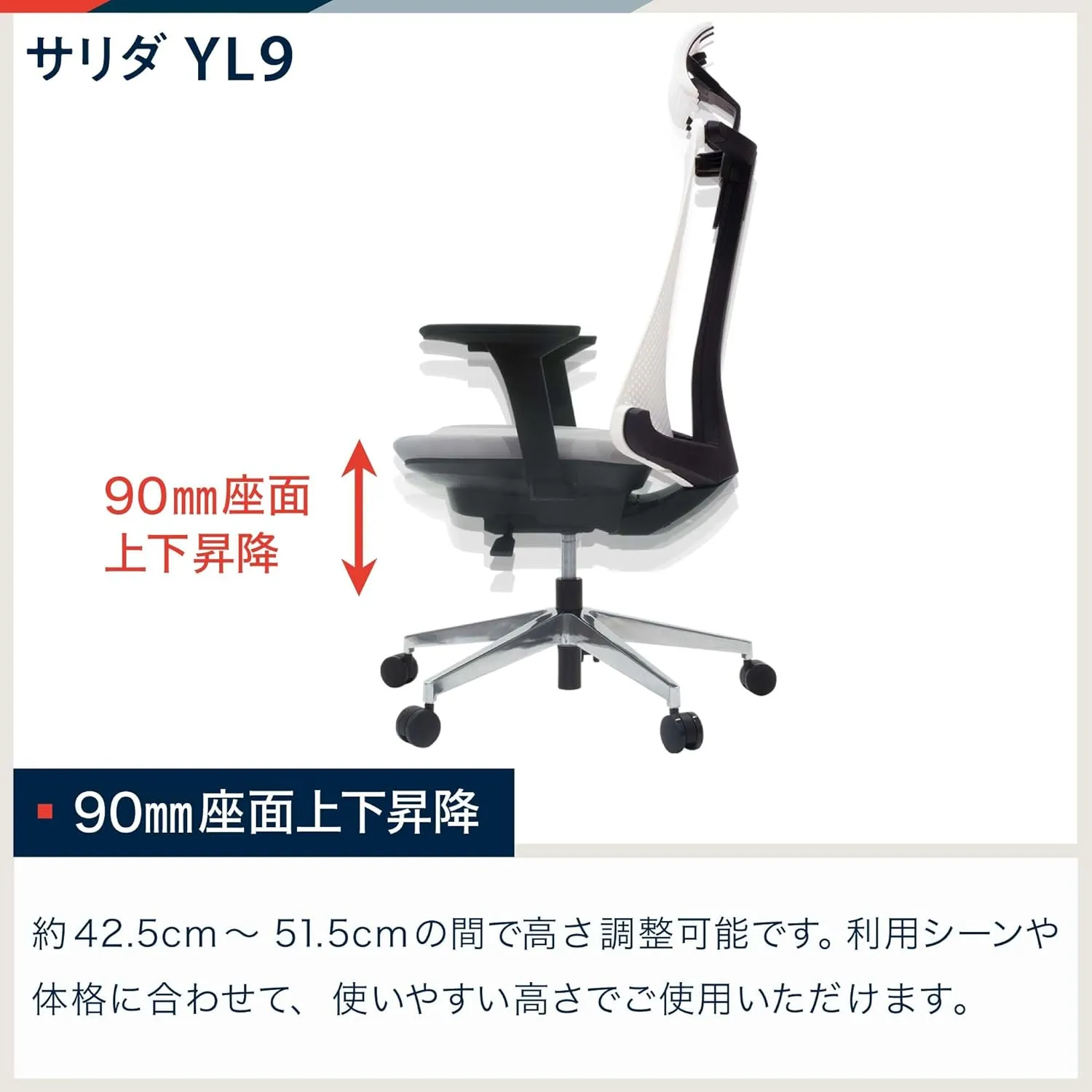 サリダYL9 90mm座面上下昇降