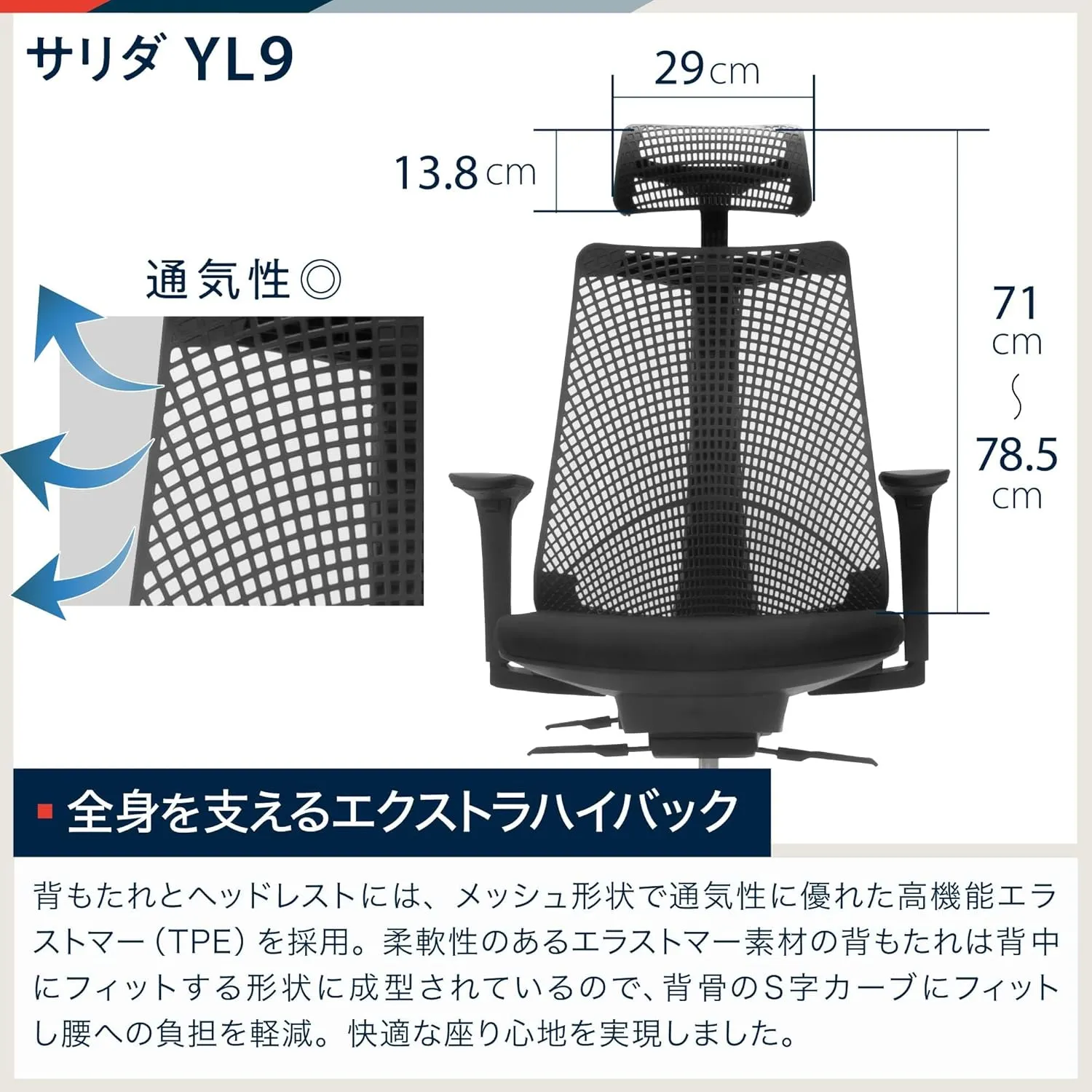 サリダYL9 全身を支えるエクストラハイバック 通気性・ヘッドレストサイズ